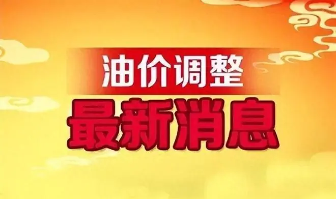 油价调整示意图