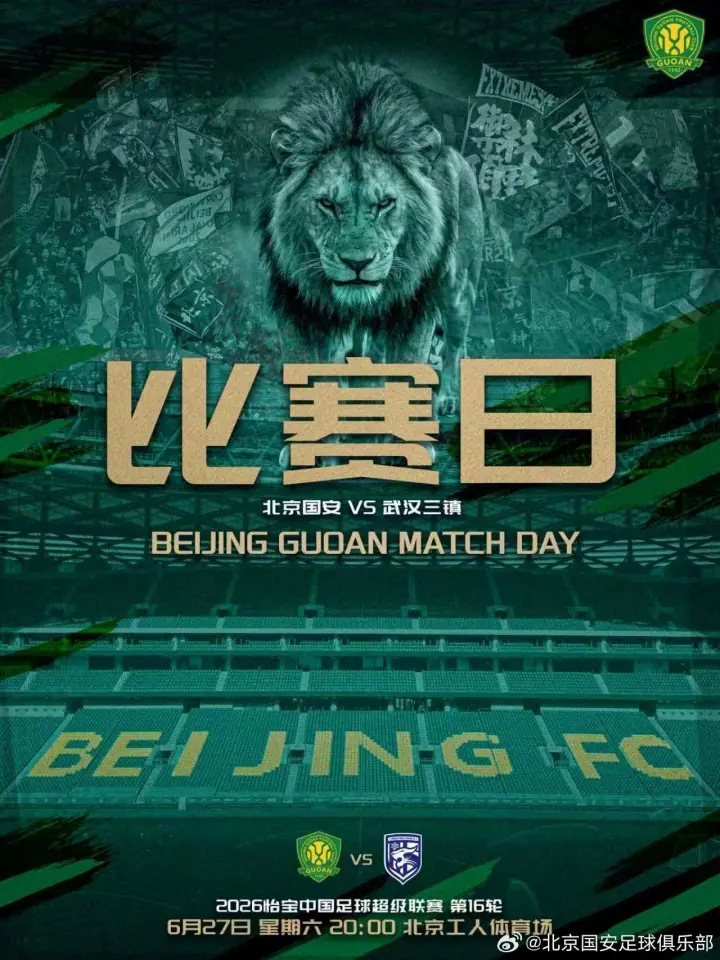 北京国安VS武汉三镇